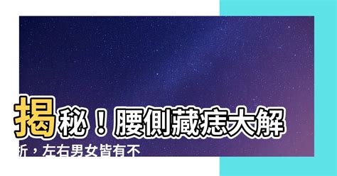 腰側有痣|【腰側有痣】揭秘腰側有痣的命運：驚人的長壽、財運與家世淵源！